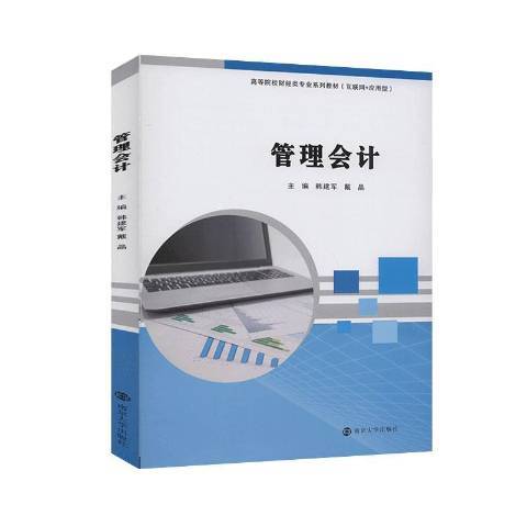 管理会计（2020年南京大学出版社出版的图书）