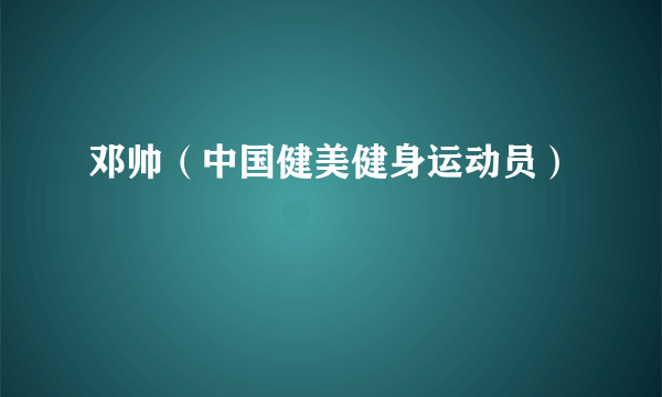 邓帅（中国健美健身运动员）