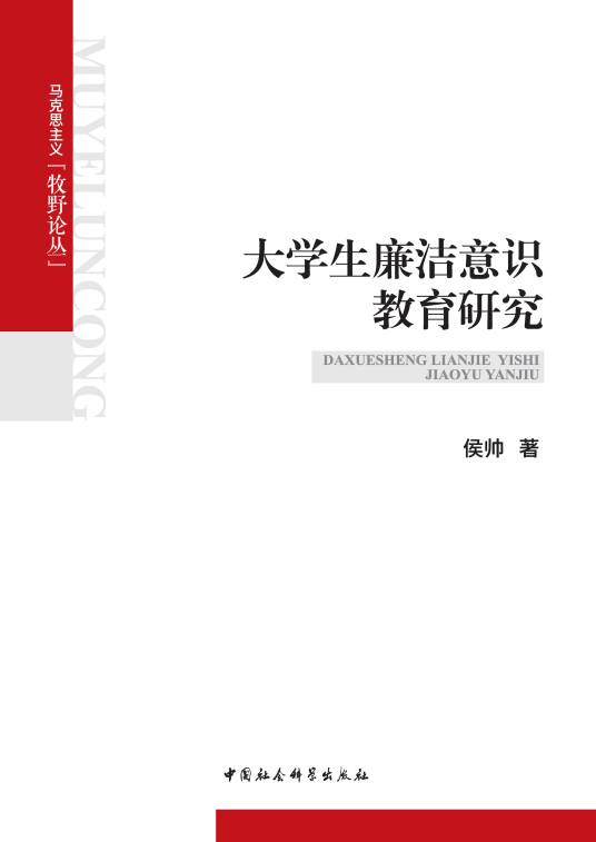 大学生廉洁意识教育研究