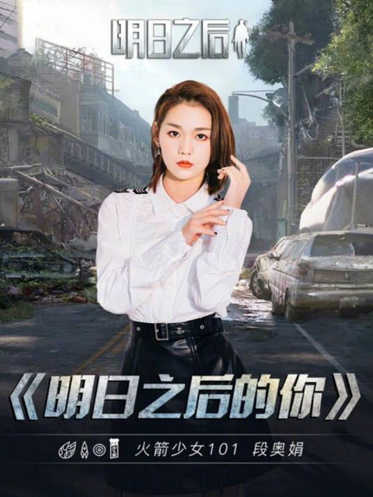 明日之后的你