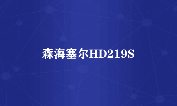 森海塞尔HD219S