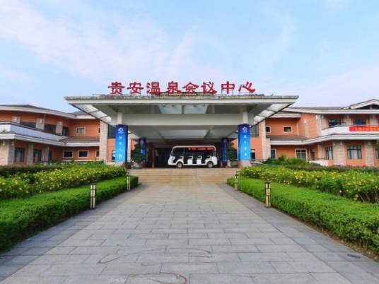 福州连江贵安温泉会议中心酒店