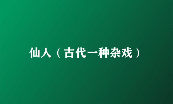 仙人（古代一种杂戏）