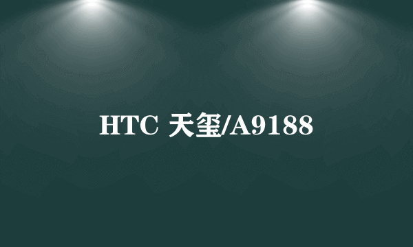 HTC 天玺/A9188