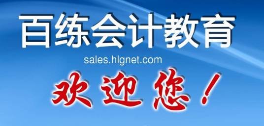 百练会计教育集团