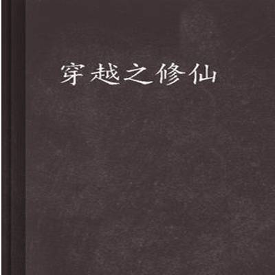 徐子青（《穿越之修仙》的主人公）