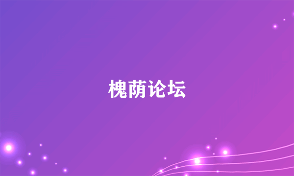 槐荫论坛