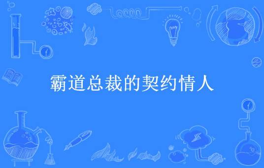 霸道总裁的契约情人