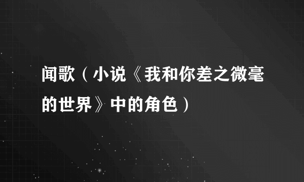 闻歌（小说《我和你差之微毫的世界》中的角色）