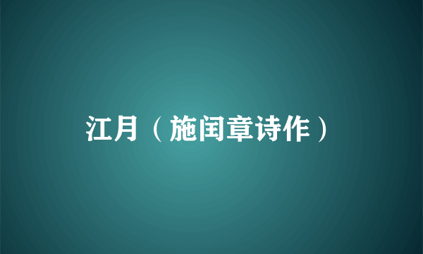 江月（施闰章诗作）