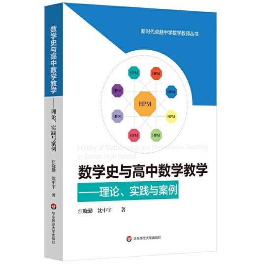 数学史与高中数学教学：理论、实践与案例