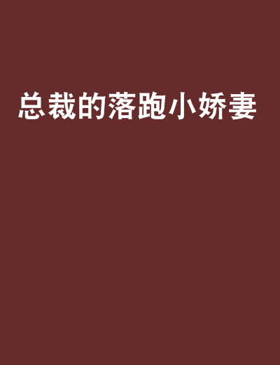 总裁的落跑小娇妻