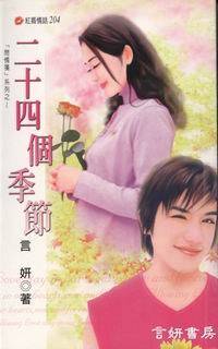 二十四个季节