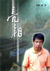 亮相（杨风良执导电影）