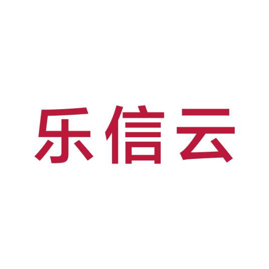 青岛海尔乐信云科技有限公司