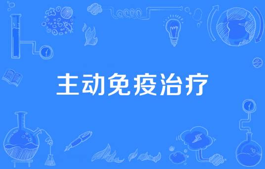 主动免疫治疗
