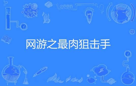 网游之最肉狙击手