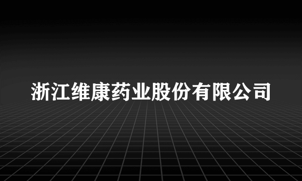 浙江维康药业股份有限公司