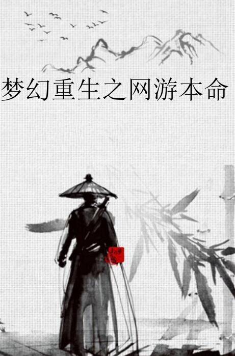 梦幻重生之网游本命