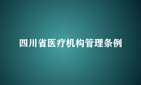 四川省医疗机构管理条例