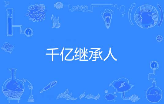 千亿继承人（公子世无双创作的网络小说）