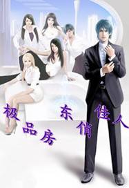 极品房东俏佳人