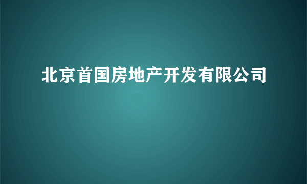 北京首国房地产开发有限公司