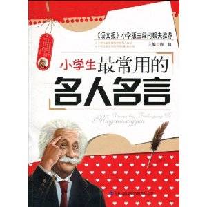 小学生常用名人名言
