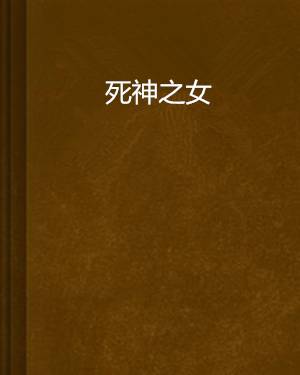 死神之女