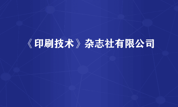 《印刷技术》杂志社有限公司