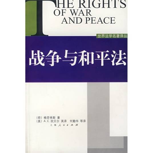 战争与和平法（格劳秀斯创作的政治类著作）