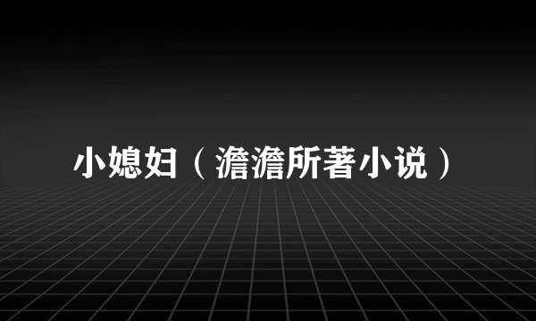 小媳妇（澹澹所著小说）