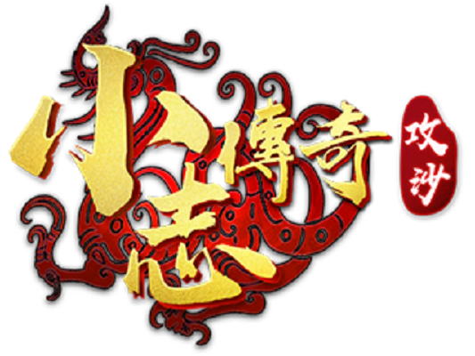 小志传奇