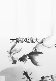 大隋风流天子