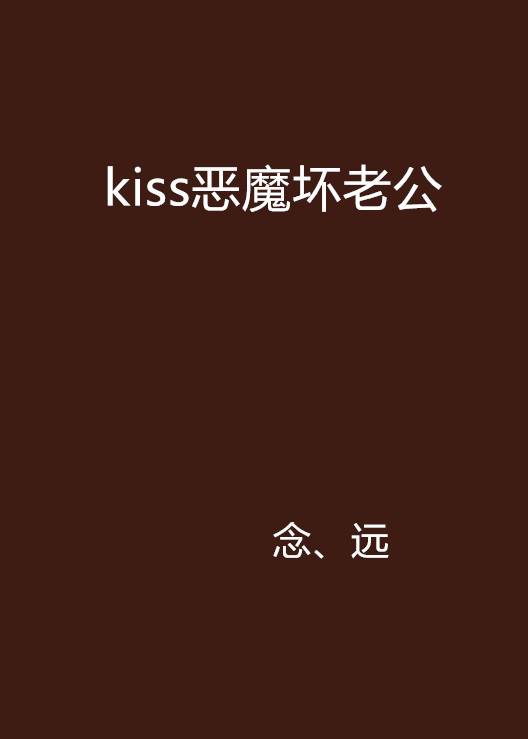 kiss恶魔坏老公