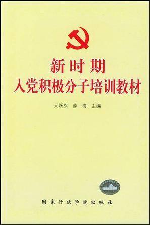新时期入党积极分子培训教材