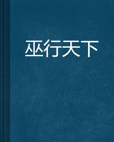 巫行天下
