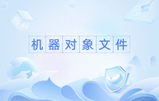 机器对象文件