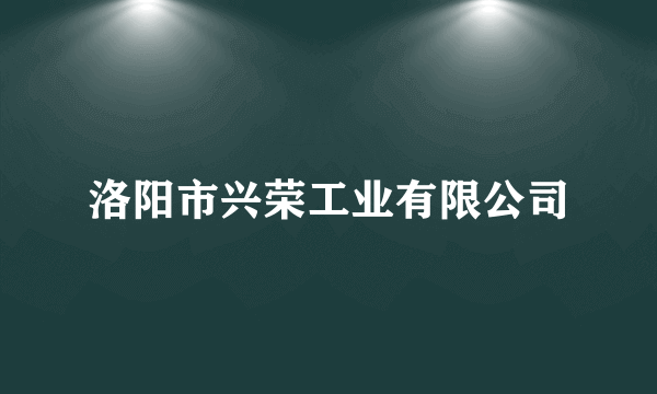 洛阳市兴荣工业有限公司