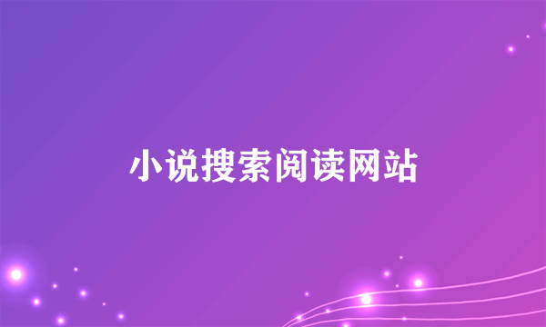 小说搜索阅读网站