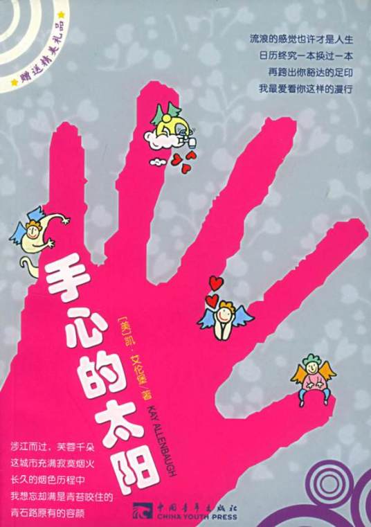 手心的太阳（2005年中国青年出版社出版的图书）