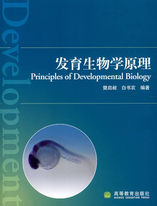 发育生物学原理