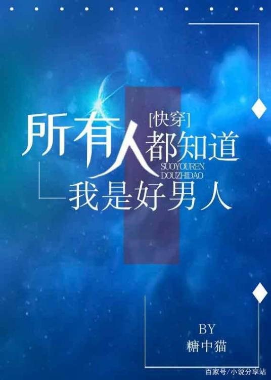 所有人都知道我是好男人（糖中猫所著小说）