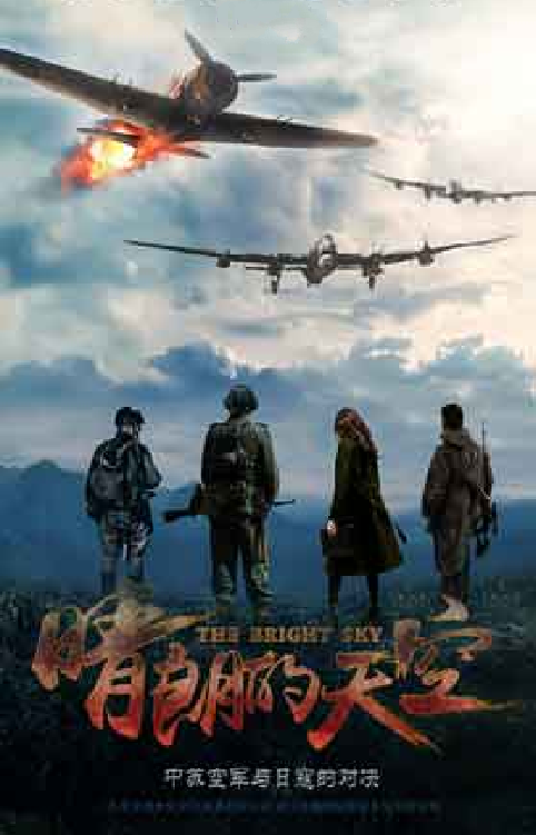 晴朗的天空（2016年尤小刚导演电视剧）