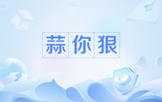 蒜你狠