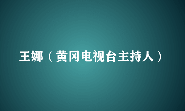 王娜（黄冈电视台主持人）