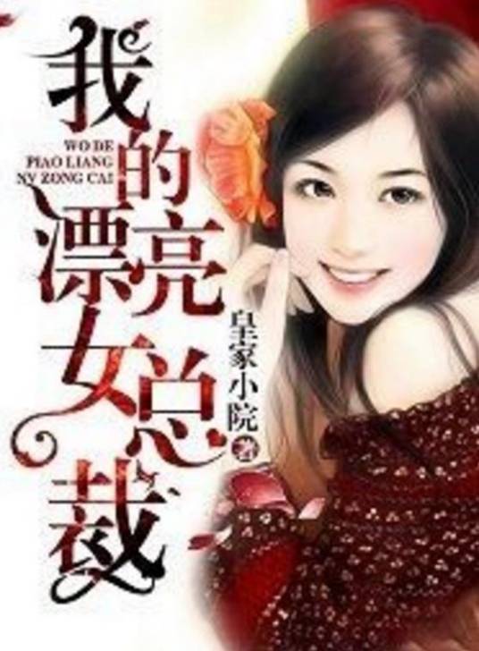 我的漂亮女总裁