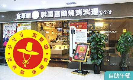 金草帽韩式烧烤（宜佳广场店）