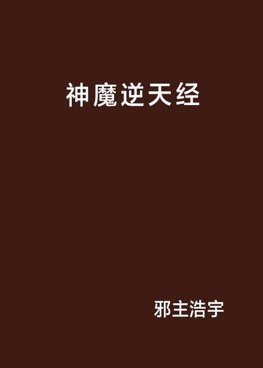神魔逆天经