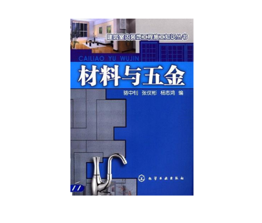 材料与五金（2008年7月1日化学工业出版社出版的图书）